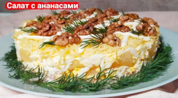 Вкусный слоеный салат с курицей и ананасами