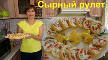 Вкусный сырный рулет. Отличная закуска на праздничный стол.