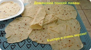 Вкусный, тонкий лаваш без дрожжей. Домашний лаваш.