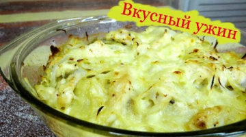 Вкусный ужин на скорую руку без возни и заморочек, из доступных продуктов.