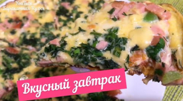 Вкусный завтрак на скорую руку ?