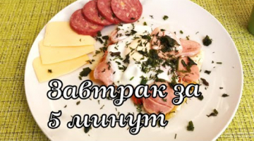 Вкусный завтрак за 5 минут. Просто и легко.