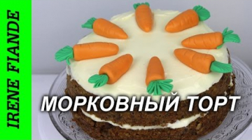 Влажный и пряный МОРКОВНЫЙ ТОРТ. Простой рецепт и отличный результат!