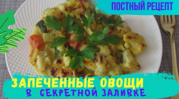 ВНИМАНИЕ! Запеченные ОВОЩИ в СЕКРЕТНОЙ ЗАЛИВКЕ