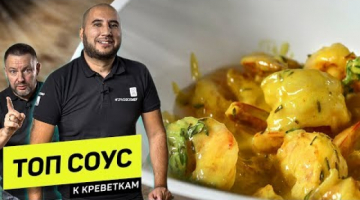 ВОЛШЕБНЫЙ соус к креветкам: ГОРЯЧАЯ ЗАКУСКА