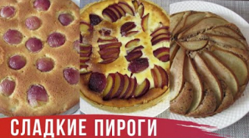 ВОСХИТИТЕЛЬНЫЕ СЛАДКИЕ ПИРОГИ! Сразу 3 РЕЦЕПТА с виноградом, грушами и сливами