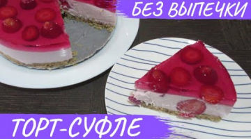 ВОСХИТИТЕЛЬНЫЙ ТОРТ-СУФЛЕ С КЛУБНИКОЙ без ВЫПЕЧКИ! Творожное суфле на оригинальной основе