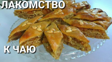 ВОСТОЧНОЕ ЛАКОМСТВО ПАХЛАВА С МЕДОМ ОРЕХАМИ ИЗЮМОМ☆