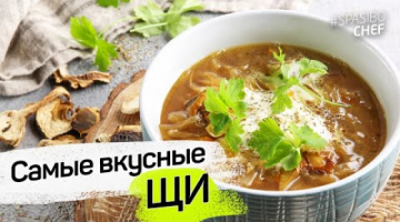 ВОТ ЭТО ЩИ! В ПЕЧКЕ! Грибные щи из квашеной капусты в духовке