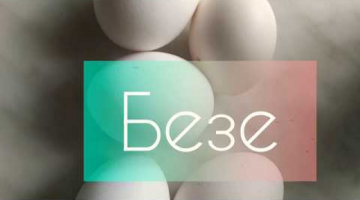 Воздушное Безе. Простой рецепт