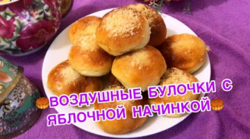 ВОЗДУШНЫЕ БУЛОЧКИ С ЯБЛОЧНОЙ НАЧИНКОЙ