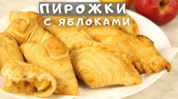 Возьмите яблоки и приготовьте этот рецепт без молока и яиц! Кому горяченьких  Пирожков с яблоками?!