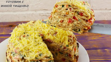 Все гости в восторге от нежной и пикантной закуски из куриного филе! Обалденный Закусочный ТОРТ
