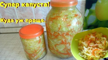 Всё перемешал и в банки!Вкуснейшая маринованная капуста без маринада для длительного хранения.