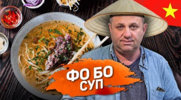 Все серьезно: ФО БО: есть секретики. Суп на крутом говяжьем бульоне 
