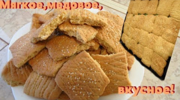 Всегда мягкое медовое печенье.Вкусное и ароматное!