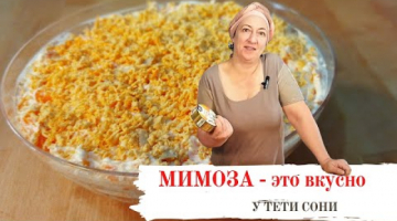 Всем известный салат Мимоза. Просто добавь СЫР. Готовим с тетей Соней