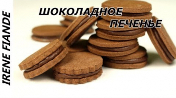 Вы надолго забудете про магазинное печенье. Самое вкусное Шоколадное печенье
