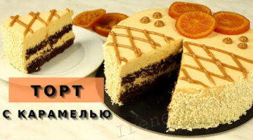 Вы не сможете устоять перед этим тортом! Он тает во рту! Не останется ни кусочка!  Торт с карамелью