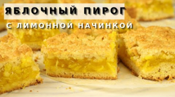 Вы точно не остановитесь на одном кусочке! Ароматный Яблочный пирог с лимонной начинкой к кофе, чаю