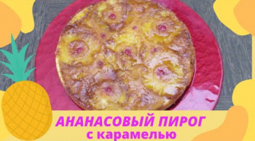 Вы ЗАБУДЕТЕ о яблочных пирогах навсегда АНАНАСОВЫЙ ПИРОГ с карамелью