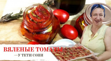Вяленые помидоры /томаты ДОМА.  В Духовке. Заготовки на зиму и просто так