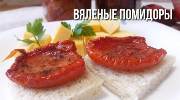 Вяленые Помидоры. Овощные блюда