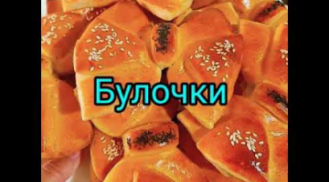 Выпечка, булочки "бантики". Рецепт