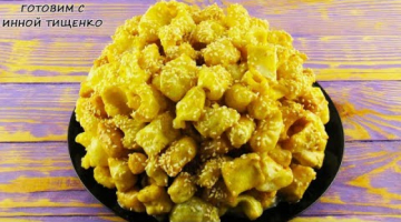 Выпечка к чаю ЧАК-ЧАК со сгущенкой, ну просто тает во рту! Вкуснятина из доступных продуктов!