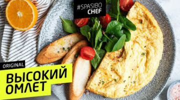 ВЫСОКИЙ ОМЛЕТ #111 ORIGINAL (как в любимой столовке) 