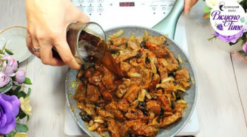 Я ТАКОГО НЕ ОЖИДАЛА! РЕЦЕПТ–ПРОСТО ФАНТАСТИКА! НЕОБЫЧАЙНО ВКУСНОЕ МЯСО ТУШЕНОЕ В ПИВЕ С ЧЕРНОСЛИВОМ!
