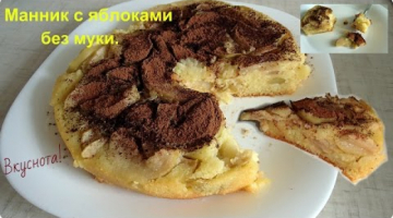 Яблочный манник без муки в мультиварке.  Вкусно и просто!
