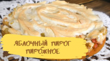 Яблочный пирог пирог-пирожное. Вкусный яблочный пирог с белковым кремом