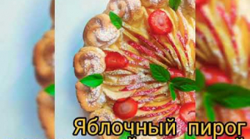 Яблочный пирог с творожной начикой