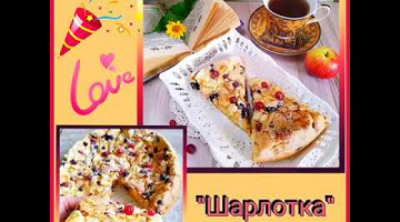 Яблочный пирог ШАРЛОТКА самый простой рецепт #shorts