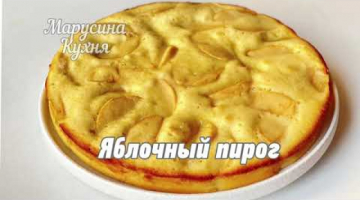 Яблочный пирог за минуты