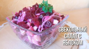 Яблочный салатик со свёклой и маринованным луком.