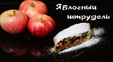 Яблочный штрудель из творожного теста