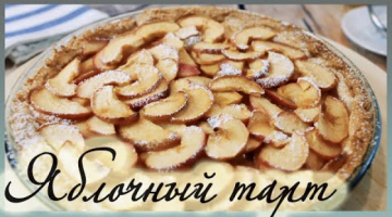 Яблочный тарт. Французский яблочный пирог.