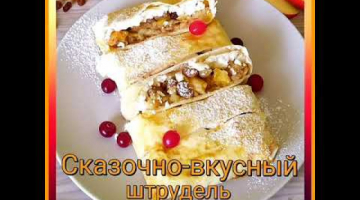 ЯБЛОКО+ТВОРОГ АЛЬТЕРНАТИВА ЯБЛОЧНОМУ ШТРУДЕЛЮ