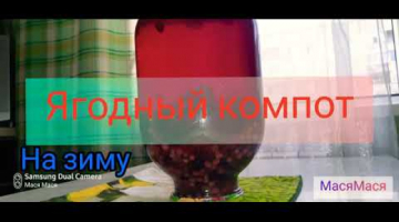 Ягодный компот на зиму