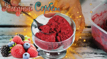 Ягодный сорбет (щербет) с творогом #безсахара