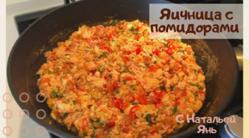 ЯИЧНИЦА С ПОМИДОРАМИ ЗА 5 МИНУТ. ЛЕГКО И БЫСТРО. СЕМЬЯ В ВОСТОРГЕ!
