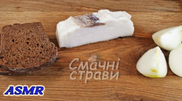 ЯК ЗАСОЛИТИ САЛО / САЛО З ЧАСНИКОМ НАМАЗКА / АСМР ЇЖА / СМАЧНІ СТРАВИ