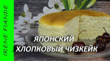 Японский Хлопковый чизкейк. Невероятно вкусно!! Cotton Cheesecake