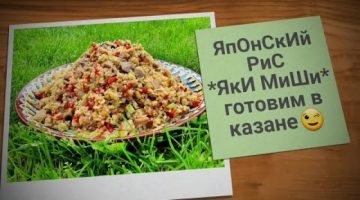 ЯПОНСКИЙ РИС ☆ЯКИ МИШИ☆ГОТОВИМ В КАЗАНЕ