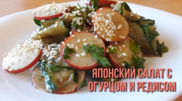 Японский салат с огурцом и редисом