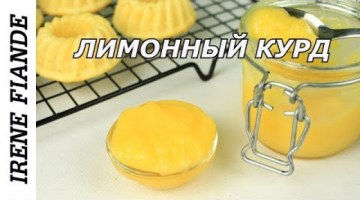 Яркая ароматная вкуснятина  для выпечки. Вкусный Лимонный курд
