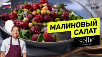 Яркий летний САЛАТ С МАЛИНОЙ #265 - рецепт Анатолия Казакова, шеф-повара ресторана Selfie