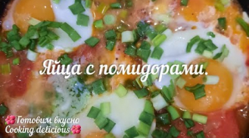 Яйца с помидорами